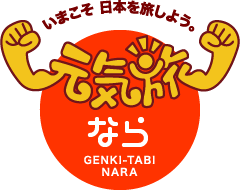 元気旅　奈良県版